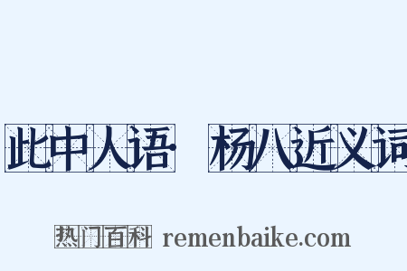 此中人语·杨八近义词是什么意思的图片
